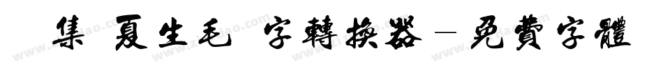 雙魚集 夏生毛筆字转换器字体转换